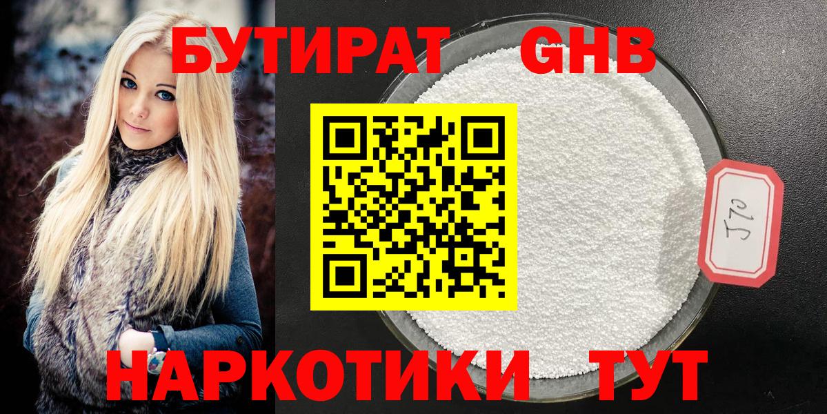 Бутират GHB Чита